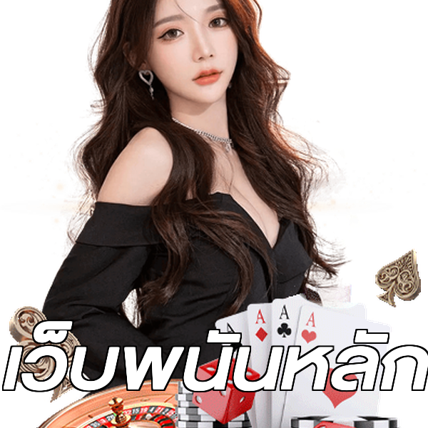 เว็บพนันหลัก