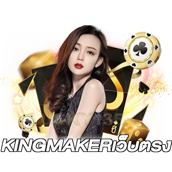KINGMAKERเว็บตรง